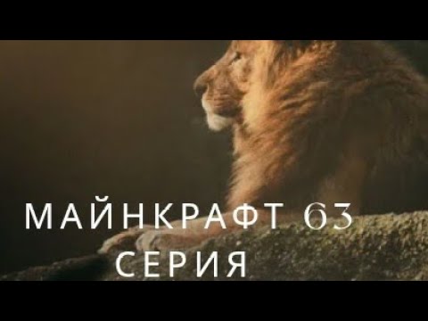 Видео: Майнкрафт 63 бөлім Арыстан 
