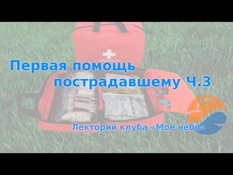 Видео: Первая помощь пострадавшему Ч.3