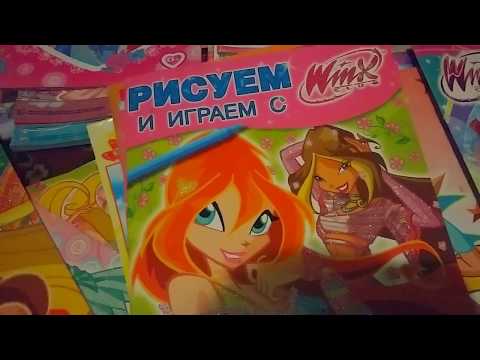 Видео: Мои вещи Винкс (Часть 6)