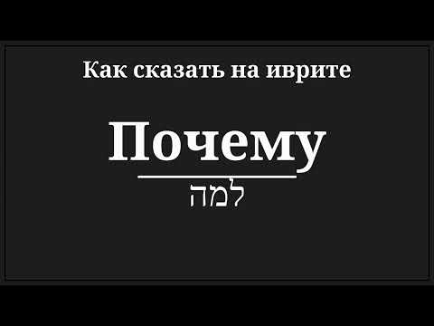 Видео: как сказать почему на иврите