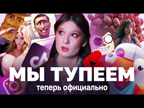 Видео: Брейнрот: Тиктоки, от которых гниют мозги