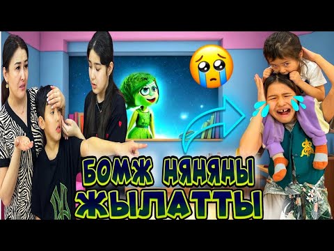 Видео: БОМЖ НЯНЯНІ ЖЫЛАТТЫ😭😢/НЕГЕ МЕНІ МАЗАҚ ҚЫЛА БЕРЕДІ⁉️😭#trend