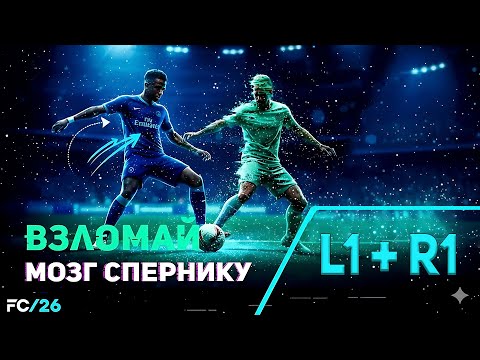 Видео: ПЕРВЫЙ ФИНТ, который ты ДОЛЖЕН выучить для FC 26