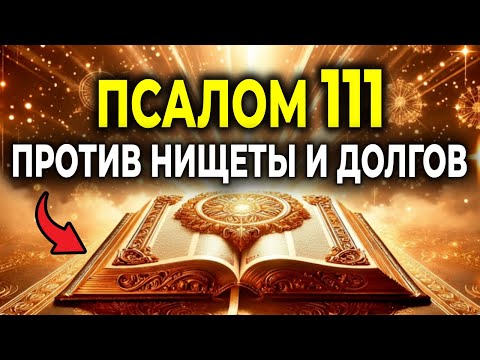Видео: ПСАЛОМ 111: МОЛИТВА ПРОТИВ НИЩЕТЫ И ДОЛГОВ — ПУСТЬ БЛАГОСЛОВЕНИЕ ВОЙДЁТ В ТВОЙ ДОМ!