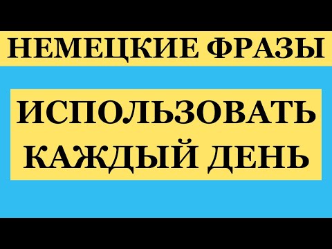 Видео: ХОББИ НА НЕМЕЦКОМ С ПРИМЕРАМИ ДЛЯ НАЧИНАЮЩИХ
