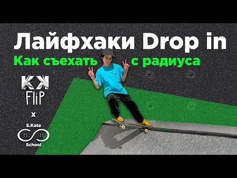 Видео: DROP IN в радиус - секреты трюка от Кати Шенгелия // #HowTo