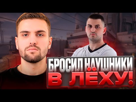 Видео: ИНК МЕЙТ В ЯРОСТИ БРОСИЛ НАУШНИКИ В ЛЁХУ! (CS 2) #inkmate #leha2077