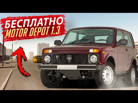 Видео: Как Скачать MOTOR DEPOT 1.3 БЕСПЛАТНО со ВСЕМИ МАШИНАМИ!?