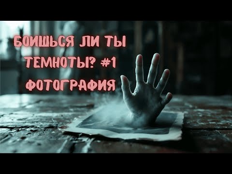Видео: Боишься ли ты темноты? #1 Фотография — страшные истории на ночь — мистические рассказы — страшилки!