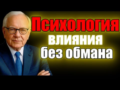 Видео: Как манипулировать этично | Психология влияния без обмана