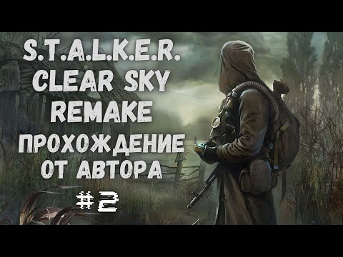 Видео: S.T.A.L.K.E.R. Clear Sky Remake #2 - Остров невезения