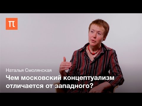 Видео: Московский романтический концептуализм — Наталья Смолянская