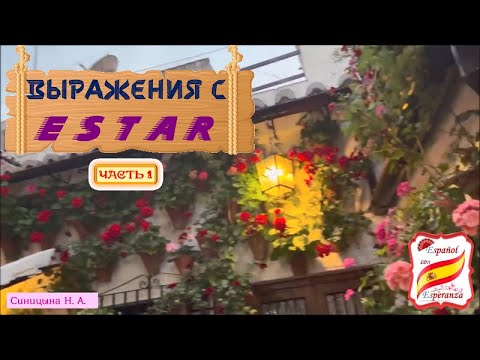 Видео: 92. Выражения с ESTAR. Часть 1.
