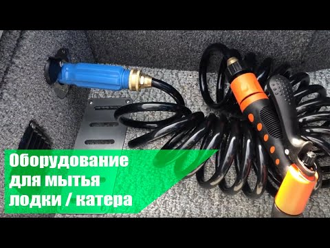 Видео: Помывочный комплект SEAFLO. Для чего он на лодке ? Как установить и использовать. Вопросы/ответы.