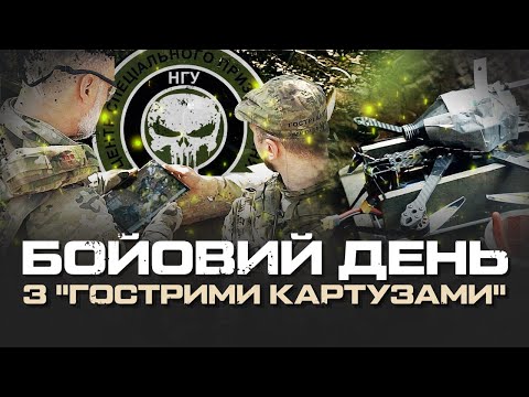 Видео: "ЗАХИЩАЄМО НАШУ ПІХОТУ НА МАКСИМАЛКАХ". "ГОСТРІ КАРТУЗИ". ЦСП НГУ «ОМЕГА»