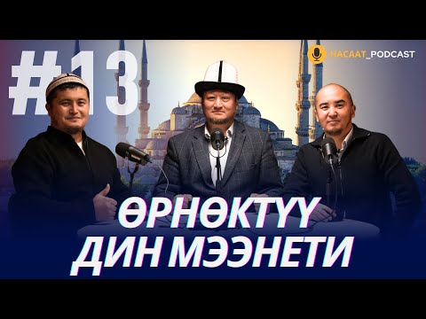 Видео: ӨЗГӨЧӨ АРАКЕТ. #НАСААТ_Podcast. Устаз Ниматулла ажы Рыскулов, Нуриет Абдулазиз, Улан Давлеткулов