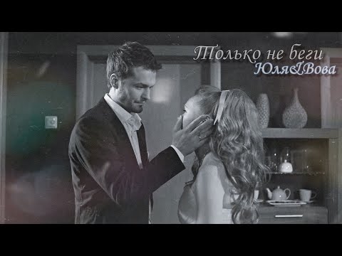 Видео: Юля & Вова || Только не беги