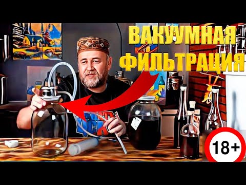 Видео: Устройство вакуумной фильтрации облегчает жизнь самогонщика   винокура