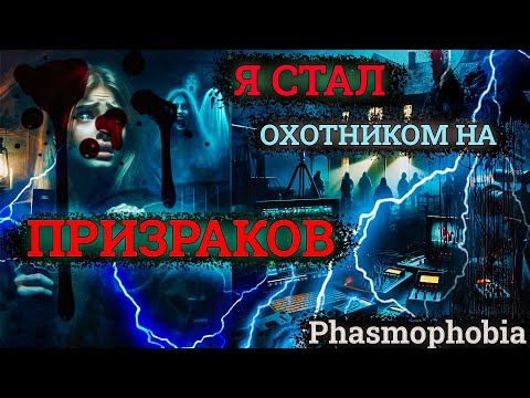 Видео: PHASMOPHOBIA: САМЫЙ БОЛЬШОЙ ОХОТНИК НА ПРИЗРАКОВ