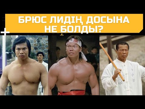 Видео: БРЮС ЛИ МЕН ВАНДАМНЫҢ ҚАРСЫЛАСЫ БОЛО ЙЕН ТУРАЛЫ АҚПАРАТ