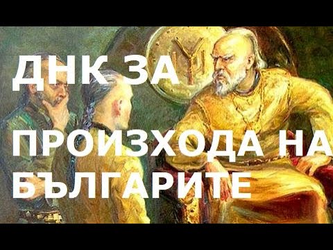 Видео: ДНК ИЗНЕНАДИ ЗА ПРОИЗХОДА НА БЪЛГАРИТЕ