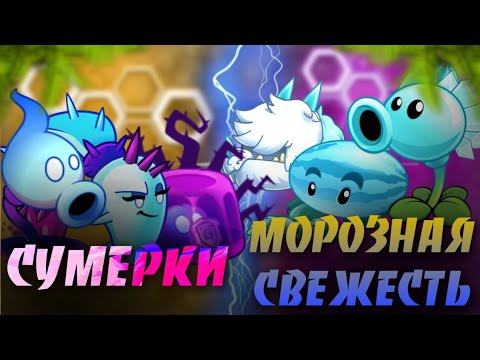 Видео: Второй полуфинал I чемпионата PvZ Комьюнити | Сумерки VS Морозная свежесть