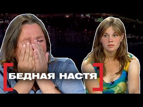 Видео: БЕДНАЯ НАСТЯ. Касается каждого