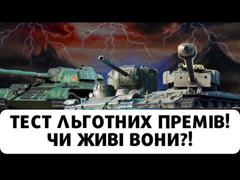 Видео: ВЕЛИКИЙ ТЕСТ ЛЬГОТНИХ ПРЕМІВ - ЧИ ЖИВІ ВОНИ? ЗАМОВЛЕННЯ ВІД ЮРІЯ! #wot  #worldoftanks