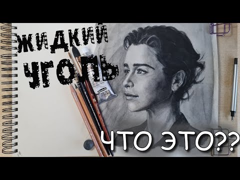 Видео: Жидкий уголь? И такое бывает?