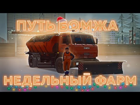 Видео: 😱ФАРМИЛ ЦЕЛУЮ НЕДЕЛЮ НА САМОЙ ВЫГОДНОЙ ЗИМНЕЙ РАБОТЕ! ПУТЬ ОТ БОМЖА ДО LEXUS LFA! | MTA PROVINCE