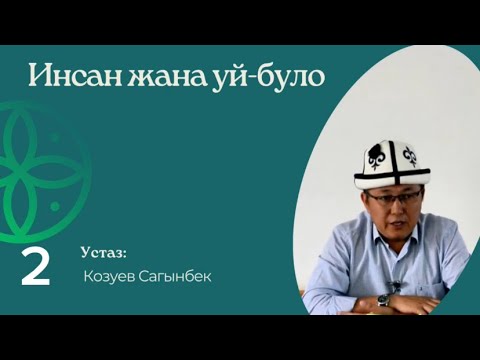 Видео: (Инсан жана Уй-було) Уй-було бейиши