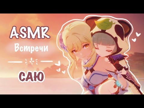 Видео: ASMR . ݁₊ ⊹ . ݁Genshin Impact Встречи // САЮ ˊˎ-