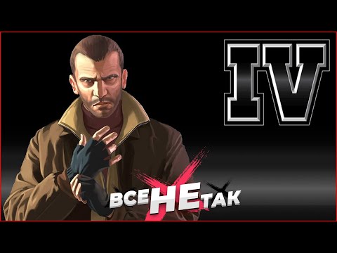 Видео: Все не так с Grand Theft Auto IV [Игрогрехи]