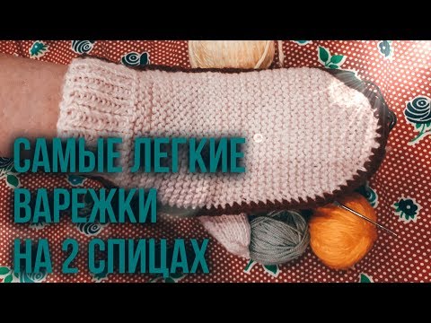Видео: ВЯЖЕМ САМЫЕ ЛЕГКИЕ ВАРЕЖКИ НА 2 СПИЦАХ.