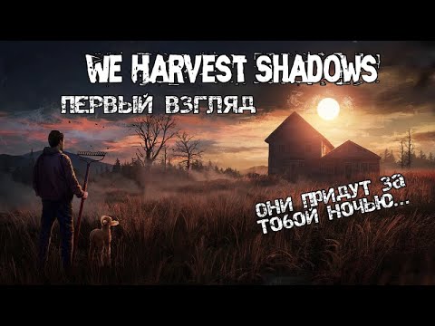 Видео: We Harvest Shadows| Первый Взгляд #1