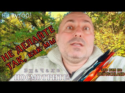 Видео: #52 Не переезжайте(НЕ БЕГИТЕ!)из 🇩🇪 ГЕРМАНИИ/Вначале посмотрите, что Вас ТУТ ЖДЁТ! После-решите сами