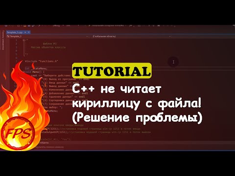 Видео: C++ не читает кириллицу с файла! (Решение проблемы)