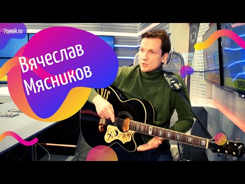 Видео: ВЯЧЕСЛАВ МЯСНИКОВ ВСЯ ПРАВДА ОБ УРАЛЬСКИХ ПЕЛЬМЕНЯХ | ИНТЕРВЬЮ 7days.ru