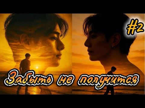 Видео: ЗАБЫТЬ НЕ ПОЛУЧИТСЯ  /  2 часть  /  Ли Соль  /  Озвучка фанфика  #вигуки #фанфик  #намги