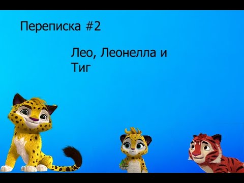 Видео: Переписка Лео, Тига и Леонеллы. «Лень Тига» #2