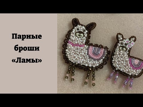Видео: Мастер-класс по созданию парных брошек «Лама дочь и лама мама»💗
