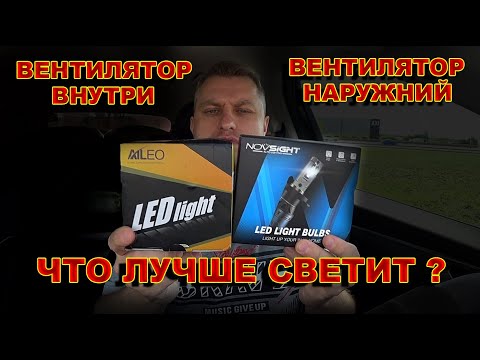 Видео: Что Светит Лучше из Н4 // Внутренний Вентилятор или Внешний ?