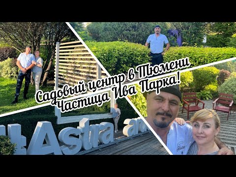 Видео: #тюмень. Садовый центр в Тюмени! И краешком глаза Ива парк!