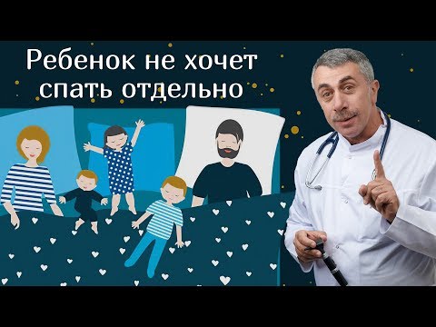 Видео: Ребенок не хочет спать отдельно | Доктор Комаровский