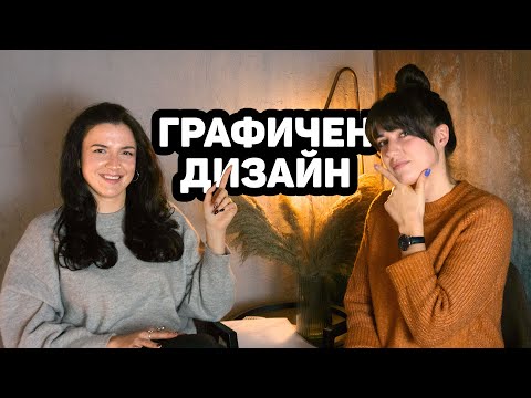 Видео: Заслужава ли си да работиш като графичен дизайнер?