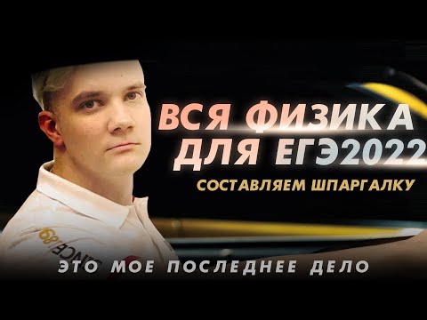 Видео: Вспомнить всю физику за 1,5 часа. Шпаргалка к ЕГЭ2022 по физике