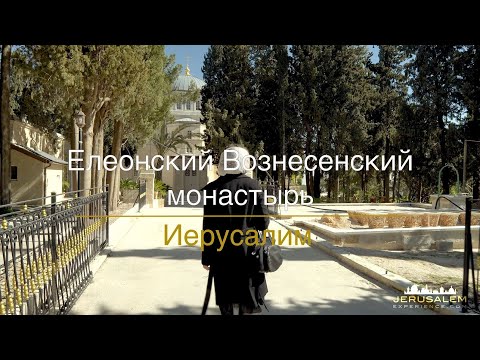 Видео: Русский Вознесенский монастырь на Масличной горе в Иерусалиме
