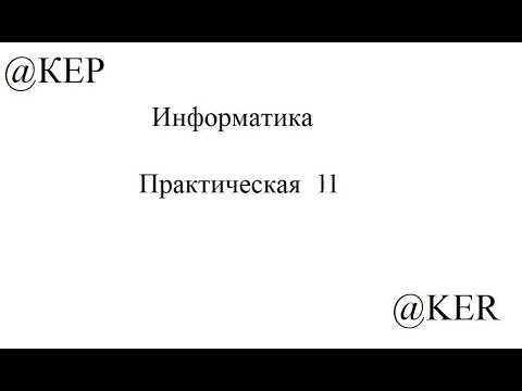 Видео: Информатика Практическая  работа 11