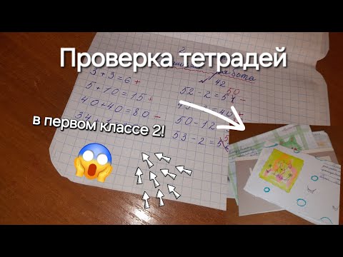 Видео: Проверка тетрадей по русскому и математике.