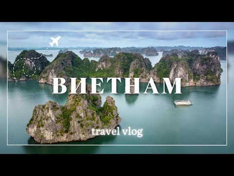 Видео: Виетнам влог | Природа, култура и храна